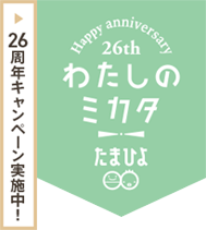 ２６周年キャンペーン わたしのミカタ