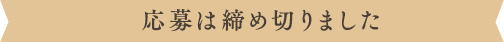 応募は締切ました