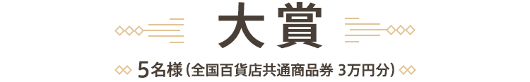 大賞　５名様