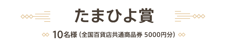 たまひよ賞　10名様