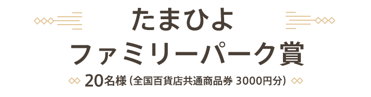 たまひよ ファミリーパーク賞　20名様
