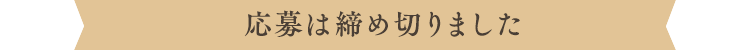 応募は締切ました