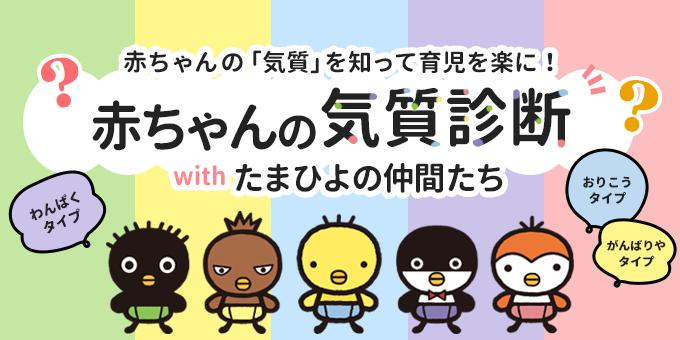 赤ちゃんの気質診断