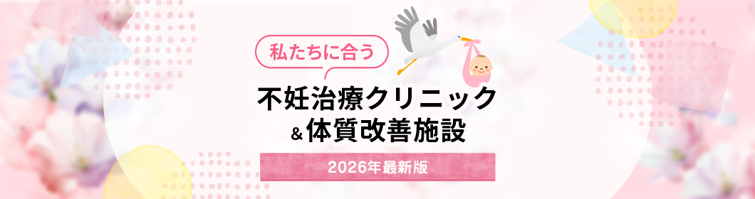 私たちに合う 不妊治療クリニック&体質改善施設 2026最新版