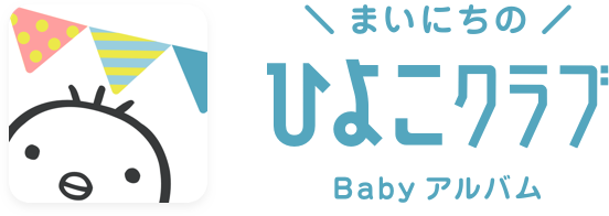 まいにちのひよこクラブ Babyアルバム