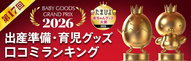 出産準備・育児グッズランキング　2025