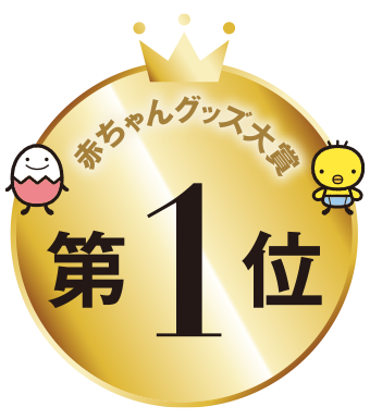 赤ちゃんグッズ大賞１位