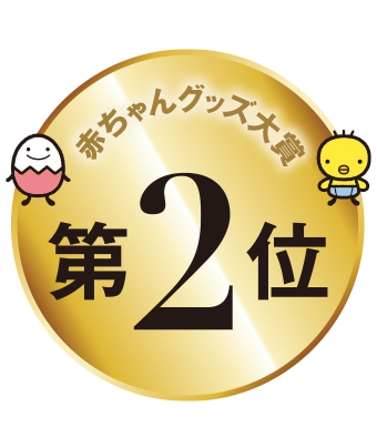 赤ちゃんグッズ大賞2位
