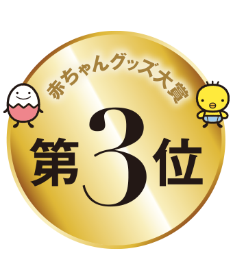 赤ちゃんグッズ大賞3位