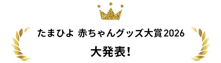 赤ちゃんグッズ大賞2026大発表