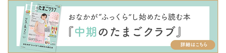  中期のたまごクラブ
