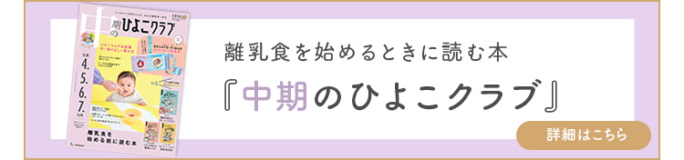 中期のひよこクラブ