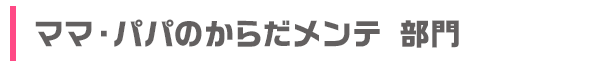 ママとパパの健康応援 部門
