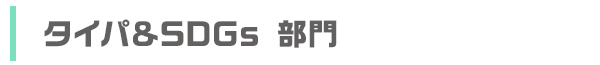 タイパ＆SDGs 部門
