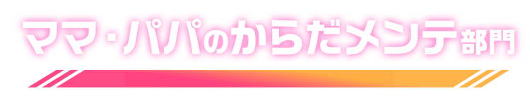 ママとパパの健康応援 部門