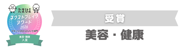 受賞　美容・健康