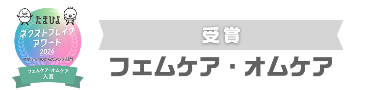 受賞　フォムケア