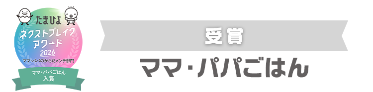 受賞　ママ・パパごはん
