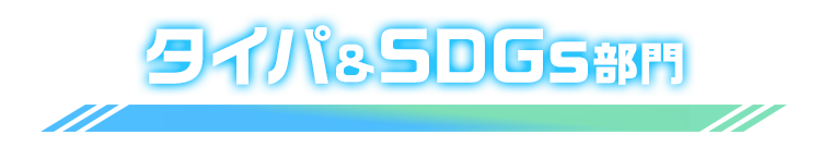 タイパ＆SDGs 部門