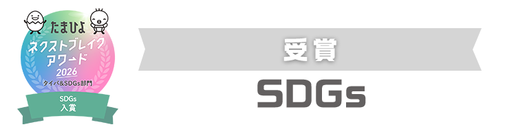 受賞　SDGs