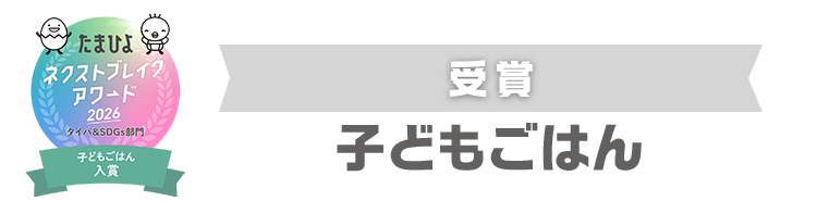 受賞　子どもごはん
