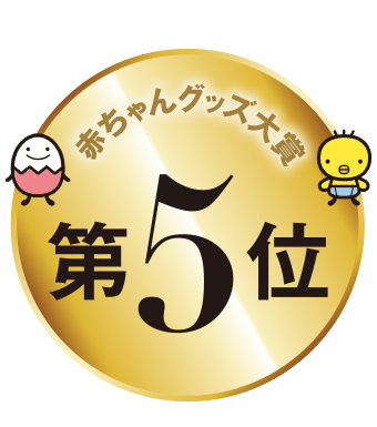 赤ちゃんグッズ大賞5位