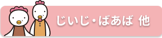 じいじ・ばあば他