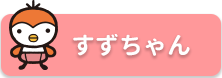 すずちゃん