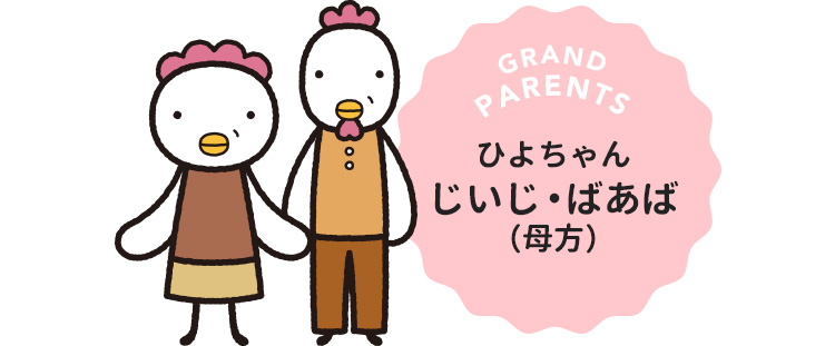 ひよちゃんじいじ・ばあば（母方）