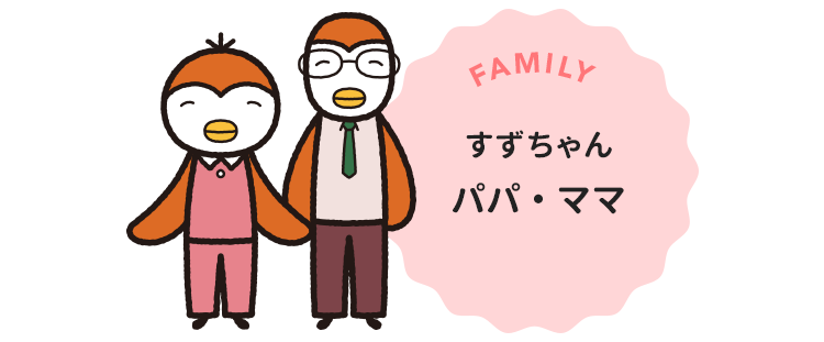すずちゃんパパ・ママ