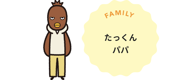 たっくんパパ