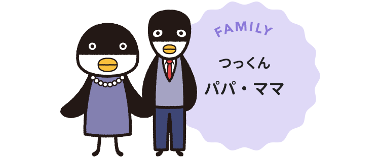 つっくんパパ・ママ