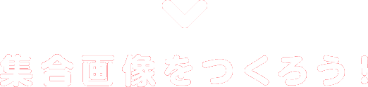 複数のコードで集合画像を作ろう！