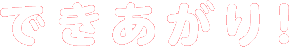 できあがり！
