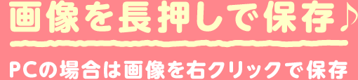 画像を長押しで保存♪PCの場合は画像を右クリックで保存
