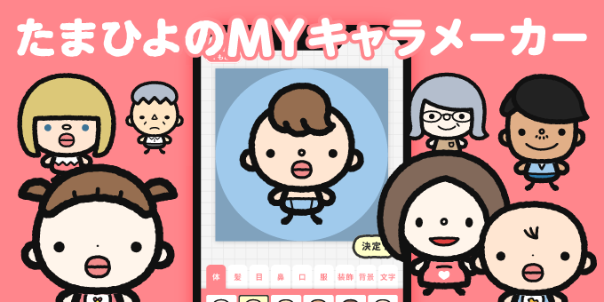 たまひよキャラメーカー