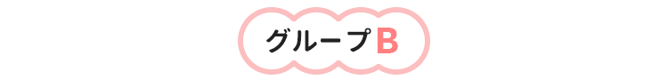 グループB