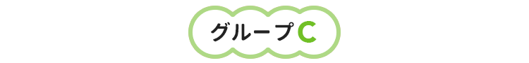 グループC