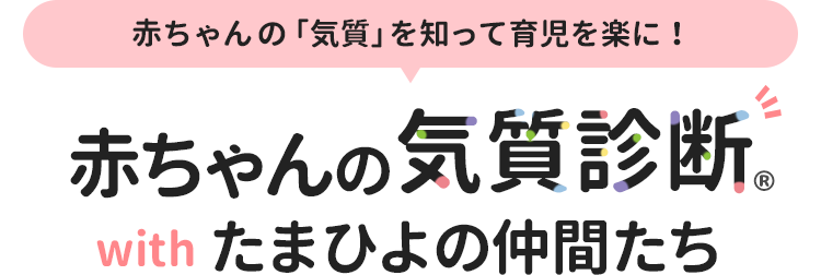 赤ちゃんの気質診断