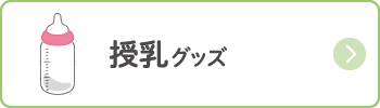 授乳グッズ