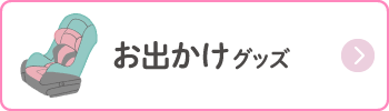お出かけグッズ