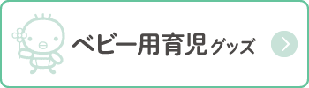 ベビー用育児グッズ