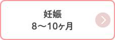 妊娠 8〜10ヶ月