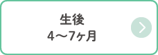 生後 4〜7ヶ月
