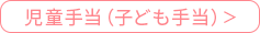 児童手当（子ども手当）