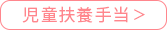 児童扶養手当