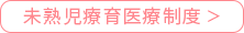 未熟児療育医療制度