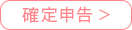 確定申告