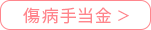 傷病手当金