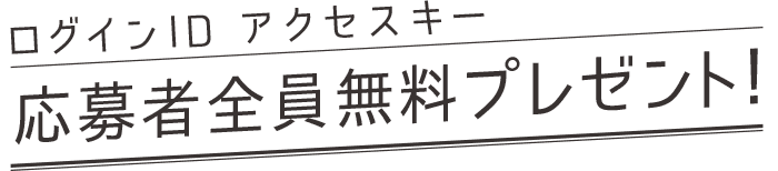 ログインID・パスワード 応募者全員プレゼント